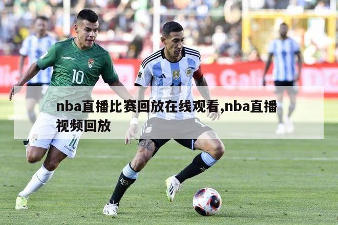 nba直播比赛回放在线观看,nba直播 视频回放