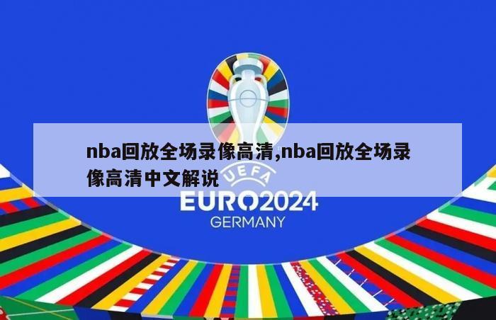 nba回放全场录像高清,nba回放全场录像高清中文解说