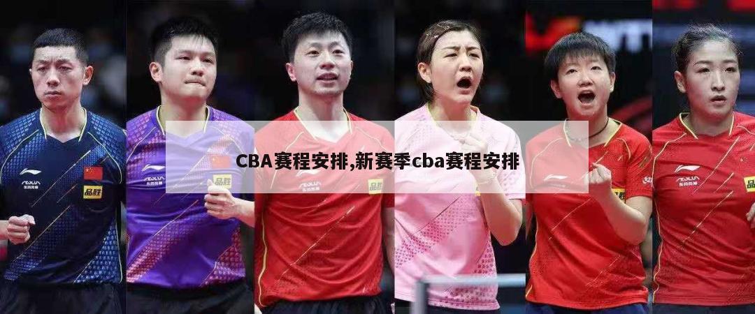 CBA赛程安排,新赛季cba赛程安排