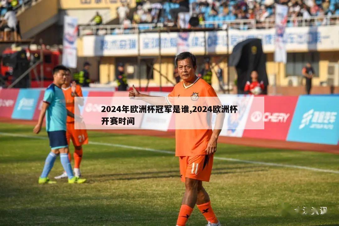 2024年欧洲杯冠军是谁,2024欧洲杯开赛时间