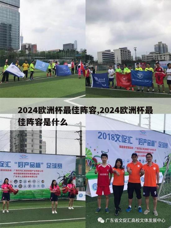 2024欧洲杯最佳阵容,2024欧洲杯最佳阵容是什么