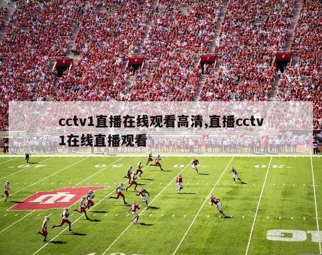 cctv1直播在线观看高清,直播cctv1在线直播观看