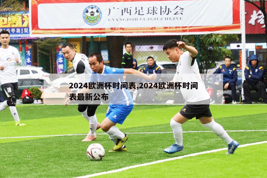 2024欧洲杯时间表,2024欧洲杯时间表最新公布